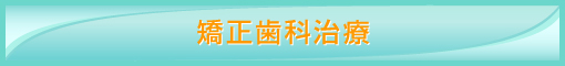 矯正歯科治療