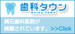 歯科タウン 輿石歯科医院が掲載されています。